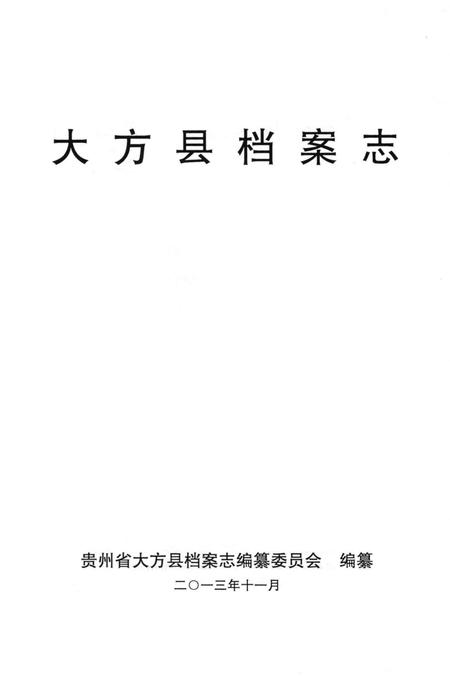 《大方县档案志》.pdf电子版_贵州省志插图1