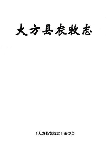 《大方县农牧志》.pdf电子版_贵州省志插图1 《大方县农牧志》.pdf电子版_贵州省志插图1