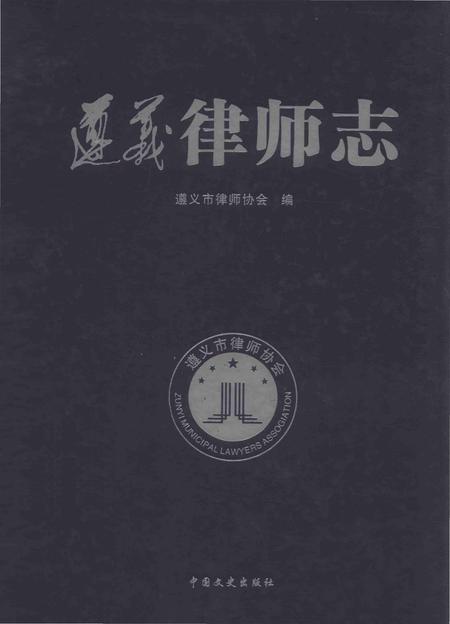 《遵义律师志》.pdf电子版_贵州省志