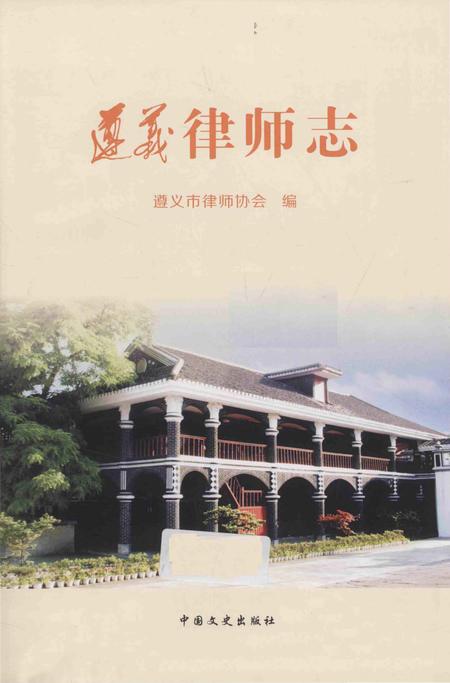 《遵义律师志》.pdf电子版_贵州省志插图1