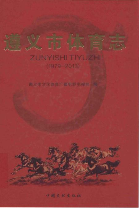《遵义市体育志（1979-2013）》.pdf电子版_贵州省志