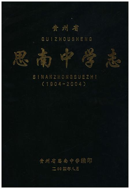 《思南中学志》.pdf电子版_贵州省志