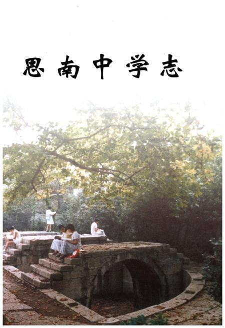 《思南中学志》.pdf电子版_贵州省志插图1