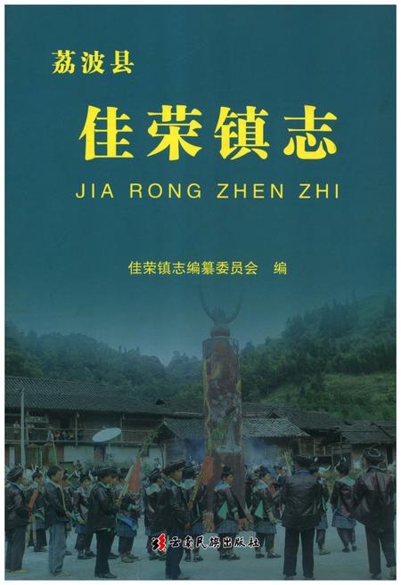 《佳荣镇志》.pdf电子版_贵州省志