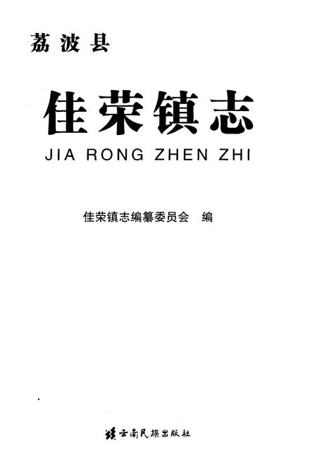 《佳荣镇志》.pdf电子版_贵州省志插图1