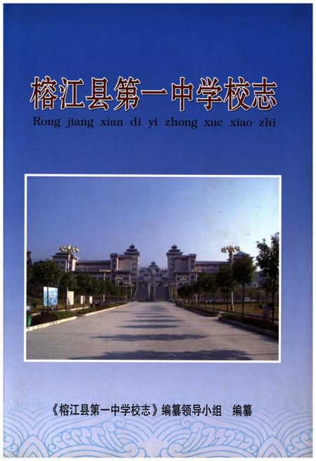 《榕江县第一中学校志》.pdf电子版_贵州省志