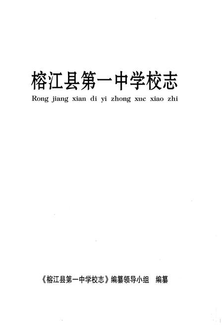 《榕江县第一中学校志》.pdf电子版_贵州省志插图1