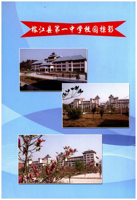 《榕江县第一中学校志》.pdf电子版_贵州省志插图3