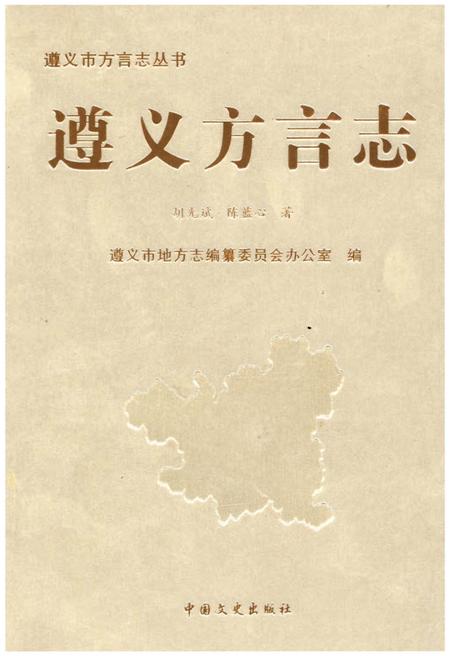 《遵义方言志》.pdf电子版_贵州省志