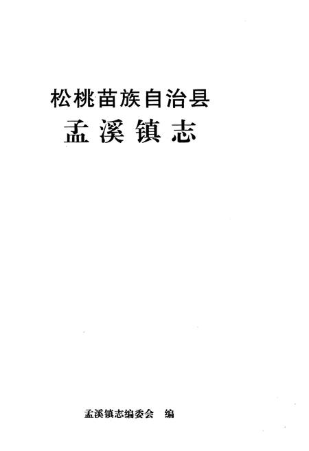 《松桃苗族自治县孟溪镇志》.pdf电子版_贵州省志插图1
