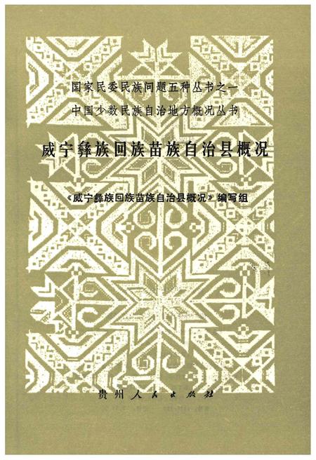 《威宁彝族回族苗族自治县概况》.pdf电子版_贵州省志插图1 《威宁彝族回族苗族自治县概况》.pdf电子版_贵州省志插图1