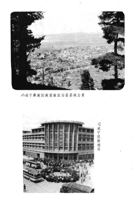 《威宁彝族回族苗族自治县概况》.pdf电子版_贵州省志插图4 《威宁彝族回族苗族自治县概况》.pdf电子版_贵州省志插图4