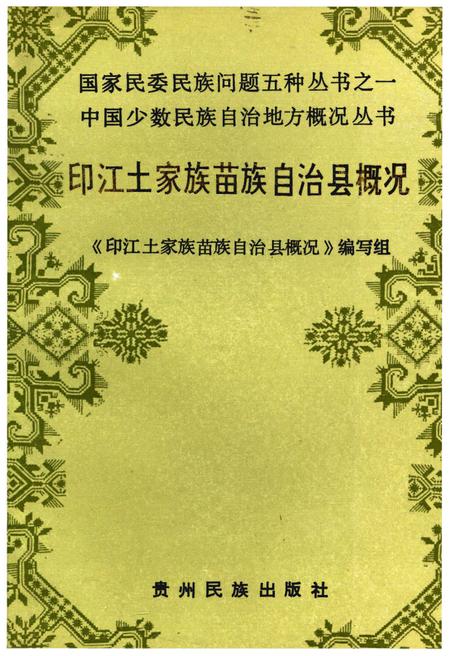 《印江土家族苗族自治县概况》.pdf电子版_贵州省志