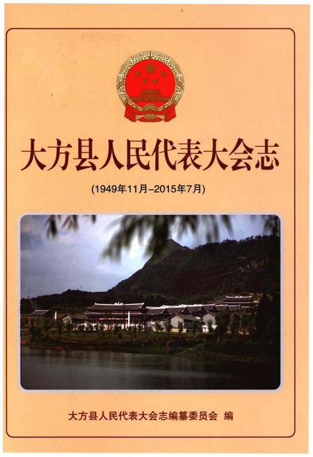 《大方县人民代表大会志(1949年11月-2015年7月)》.pdf电子版_贵州省志