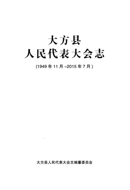 《大方县人民代表大会志(1949年11月-2015年7月)》.pdf电子版_贵州省志插图1