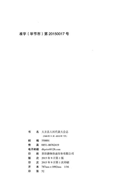 《大方县人民代表大会志(1949年11月-2015年7月)》.pdf电子版_贵州省志插图2