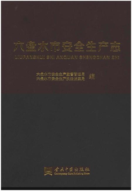 《六盘水市安全生产志》.pdf电子版_贵州省志