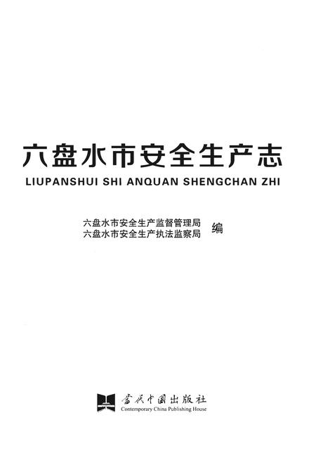 《六盘水市安全生产志》.pdf电子版_贵州省志插图1