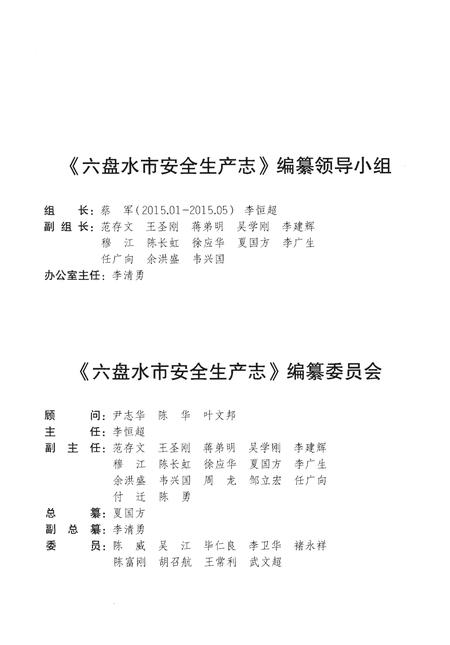 《六盘水市安全生产志》.pdf电子版_贵州省志插图3