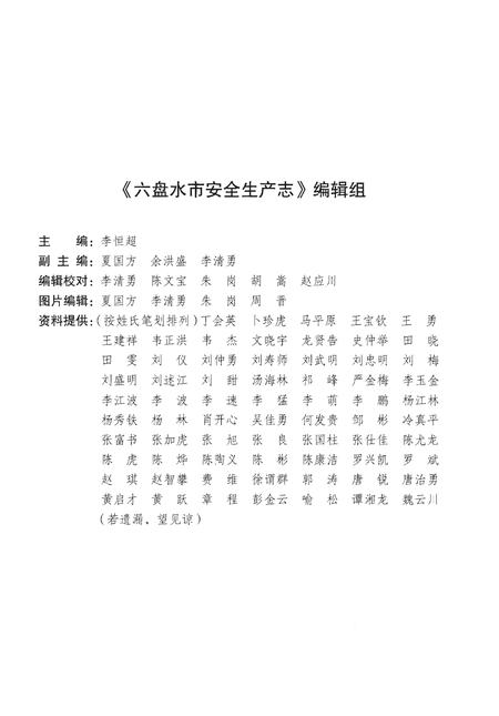 《六盘水市安全生产志》.pdf电子版_贵州省志插图4