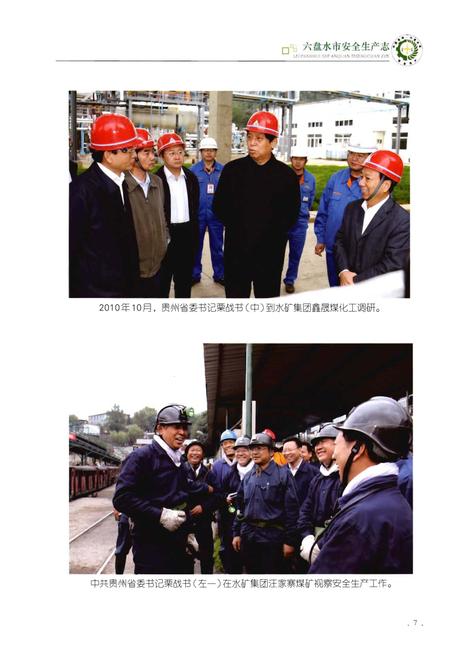 《六盘水市安全生产志》.pdf电子版_贵州省志插图5