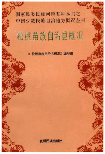 《松桃苗族自治县概况》.pdf电子版_贵州省志