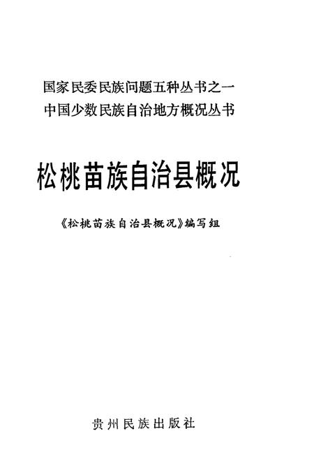 《松桃苗族自治县概况》.pdf电子版_贵州省志插图1