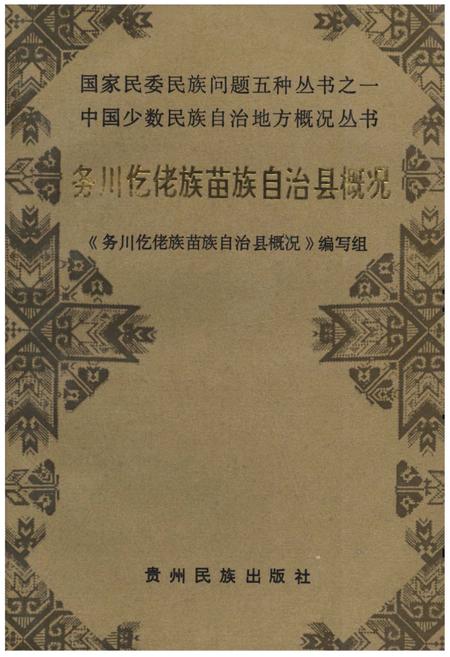 《务川仡佬族苗族自治县概况》.pdf电子版_贵州省志