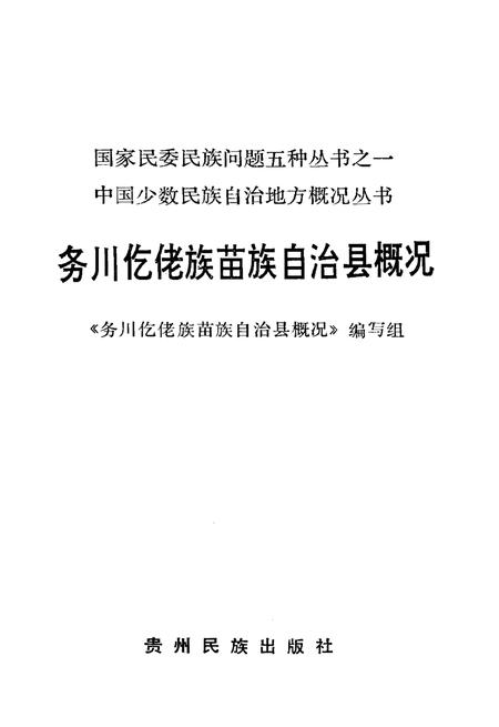 《务川仡佬族苗族自治县概况》.pdf电子版_贵州省志插图1