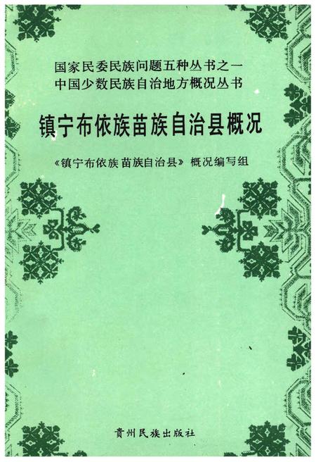 《镇宁布依族苗族自治县概况》.pdf电子版_贵州省志插图 《镇宁布依族苗族自治县概况》.pdf电子版_贵州省志插图