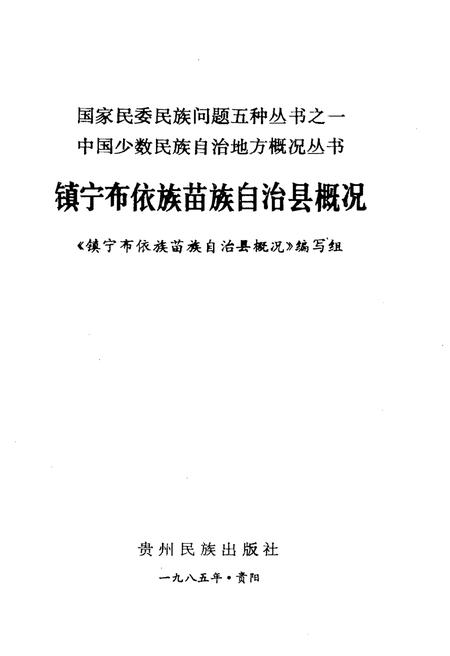 《镇宁布依族苗族自治县概况》.pdf电子版_贵州省志插图1 《镇宁布依族苗族自治县概况》.pdf电子版_贵州省志插图1