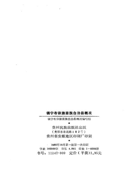 《镇宁布依族苗族自治县概况》.pdf电子版_贵州省志插图2 《镇宁布依族苗族自治县概况》.pdf电子版_贵州省志插图2