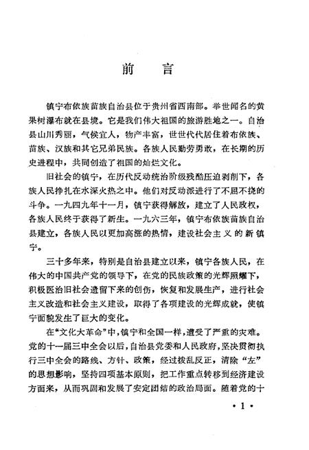 《镇宁布依族苗族自治县概况》.pdf电子版_贵州省志插图4 《镇宁布依族苗族自治县概况》.pdf电子版_贵州省志插图4