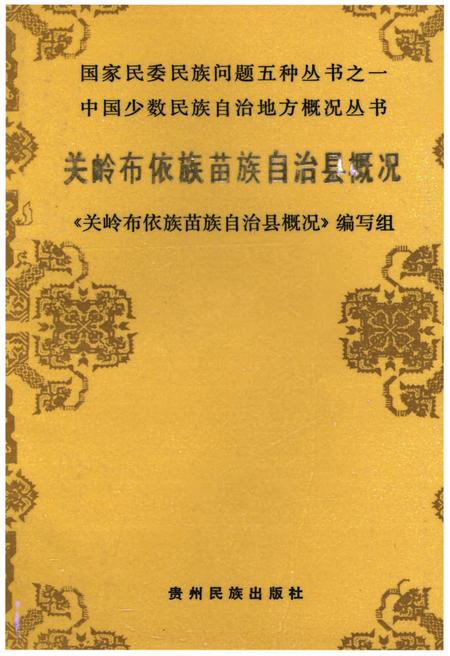 《关岭布依族苗族自治县概况》.pdf电子版_贵州省志