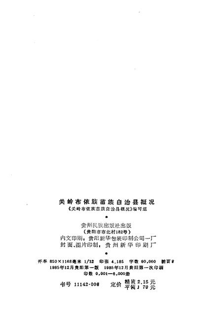 《关岭布依族苗族自治县概况》.pdf电子版_贵州省志插图2