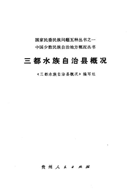《三都水族自治县概况》.pdf电子版_贵州省志插图1