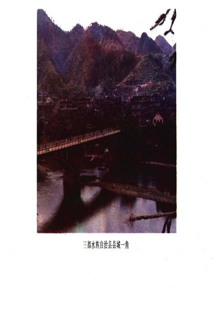 《三都水族自治县概况》.pdf电子版_贵州省志插图4