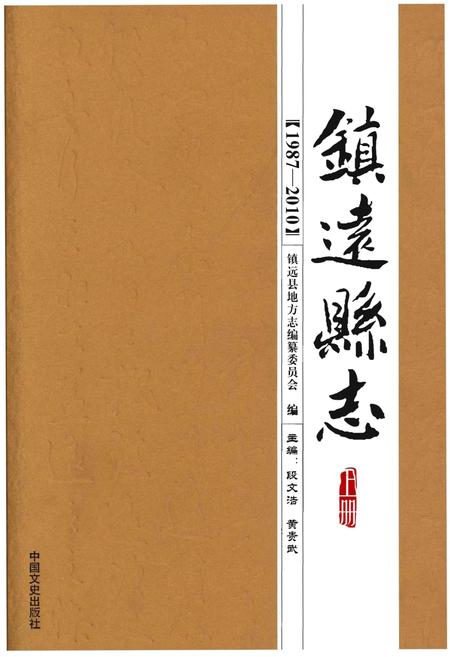 《镇远县志1987-2010(上册)》.pdf电子版_贵州省志