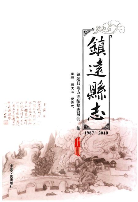 《镇远县志1987-2010(上册)》.pdf电子版_贵州省志插图1