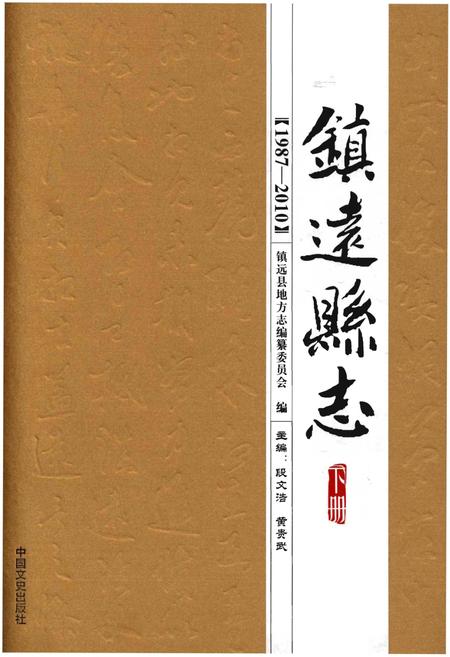 《镇远县志1987-2010（下册）》.pdf电子版_贵州省志