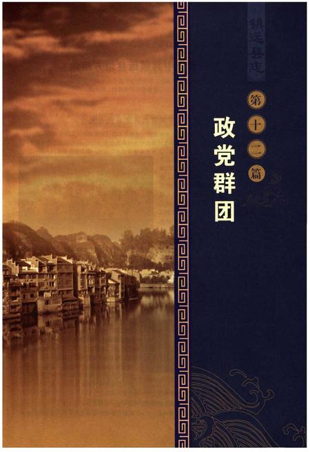 《镇远县志1987-2010（下册）》.pdf电子版_贵州省志插图2