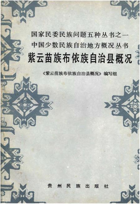 《紫云苗族布依族自治县概况》.pdf电子版_贵州省志插图 《紫云苗族布依族自治县概况》.pdf电子版_贵州省志插图