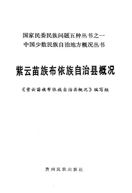 《紫云苗族布依族自治县概况》.pdf电子版_贵州省志插图1 《紫云苗族布依族自治县概况》.pdf电子版_贵州省志插图1