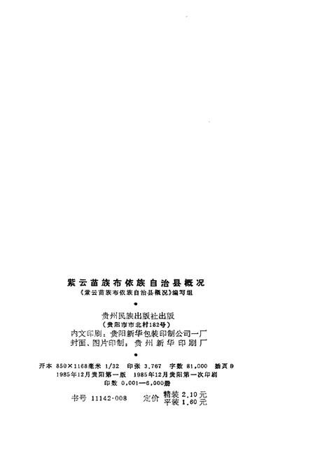 《紫云苗族布依族自治县概况》.pdf电子版_贵州省志插图2 《紫云苗族布依族自治县概况》.pdf电子版_贵州省志插图2