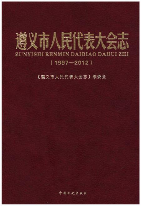 《遵义市人民代表大会志(1997—2012)》.pdf电子版_贵州省志