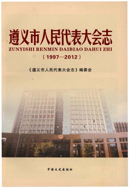 《遵义市人民代表大会志(1997—2012)》.pdf电子版_贵州省志插图1