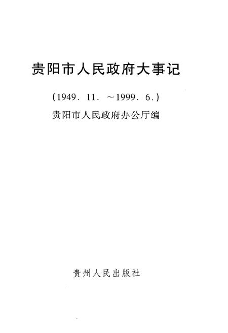 《贵阳市人民政府大事记》.pdf电子版_贵州省志插图1