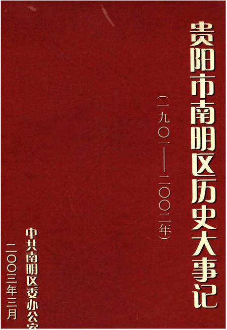 《贵阳市南明区历史大事记1901-2002》.pdf电子版_贵州省志