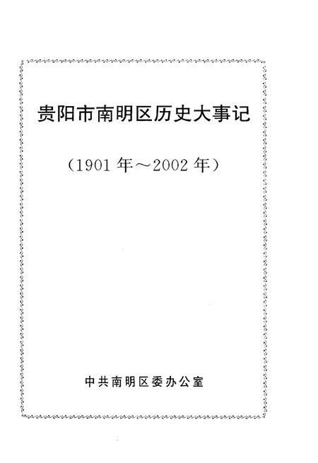 《贵阳市南明区历史大事记1901-2002》.pdf电子版_贵州省志插图1
