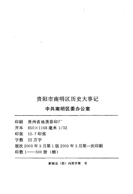 《贵阳市南明区历史大事记1901-2002》.pdf电子版_贵州省志插图2